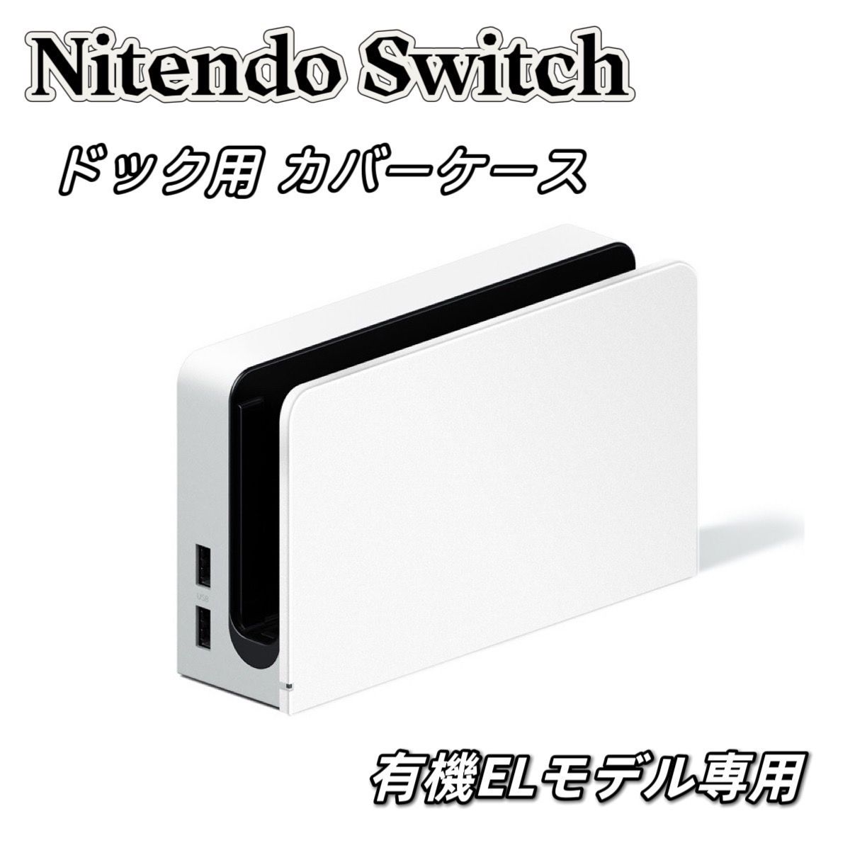 ニンテンドースイッチ 有機ELモデル ドック カバー ケース Switch 白