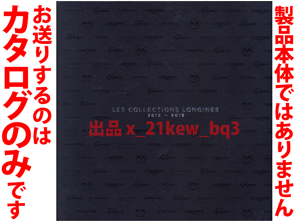 ★総152頁ソフトカバーカタログ★ロンジン Longines 2015-2016 カタログ★カタログです・製品本体ではございません★_画像1