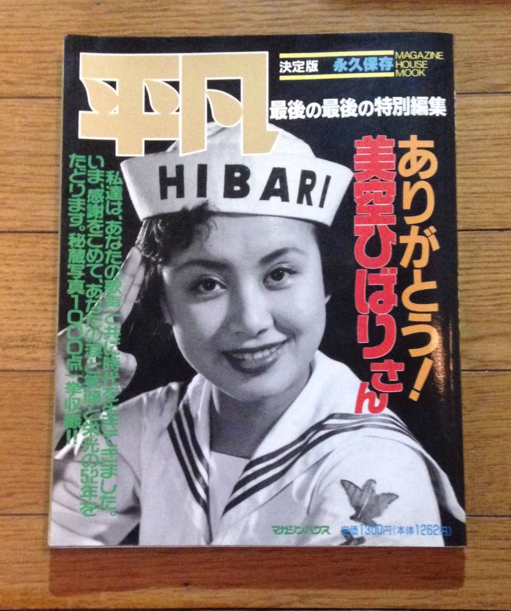 平凡 ありがとう！美空ひばりさん 美空ひばり 決定版 永久保存 本 激レア ビンテージ 昭和レトロ 当時物_画像1