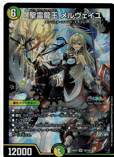 デュエル マスターズ/聖霊龍王 メルヴェイユ(24EX4-16)SR デュエル マスターズ/聖霊龍王 メルヴェイユ(24EX4-16)SR