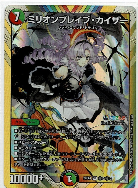 デュエル マスターズ/ミリオンブレイブ・カイザー(24EX4-秘10)SR デュエル マスターズ/ミリオンブレイブ・カイザー(24EX4-秘10)SR