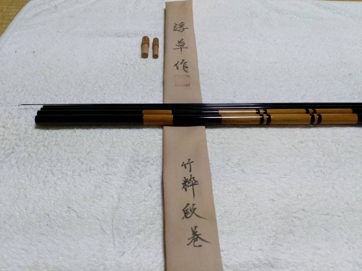 【人気No.1】 Yahoo!オークション - 紀州竹竿 浮草作 竹粋 段巻 16尺 超美品です ヘラブナ竿