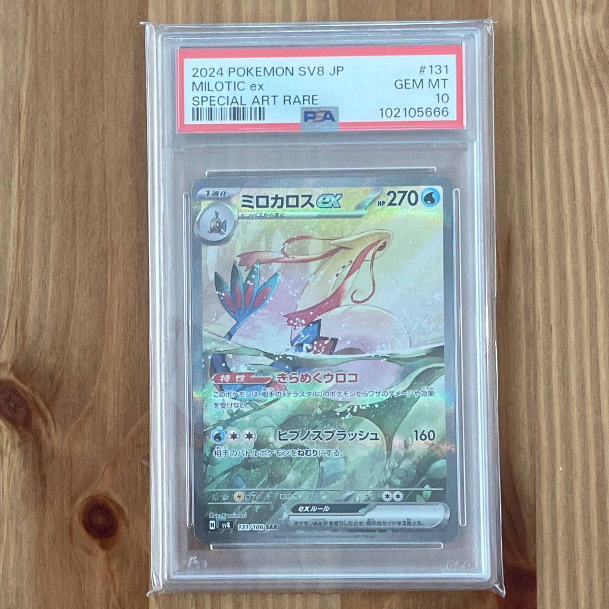 ミロカロスEX SAR PSA10 超電ブレイカー 連番 鑑定品 ポケモンカード