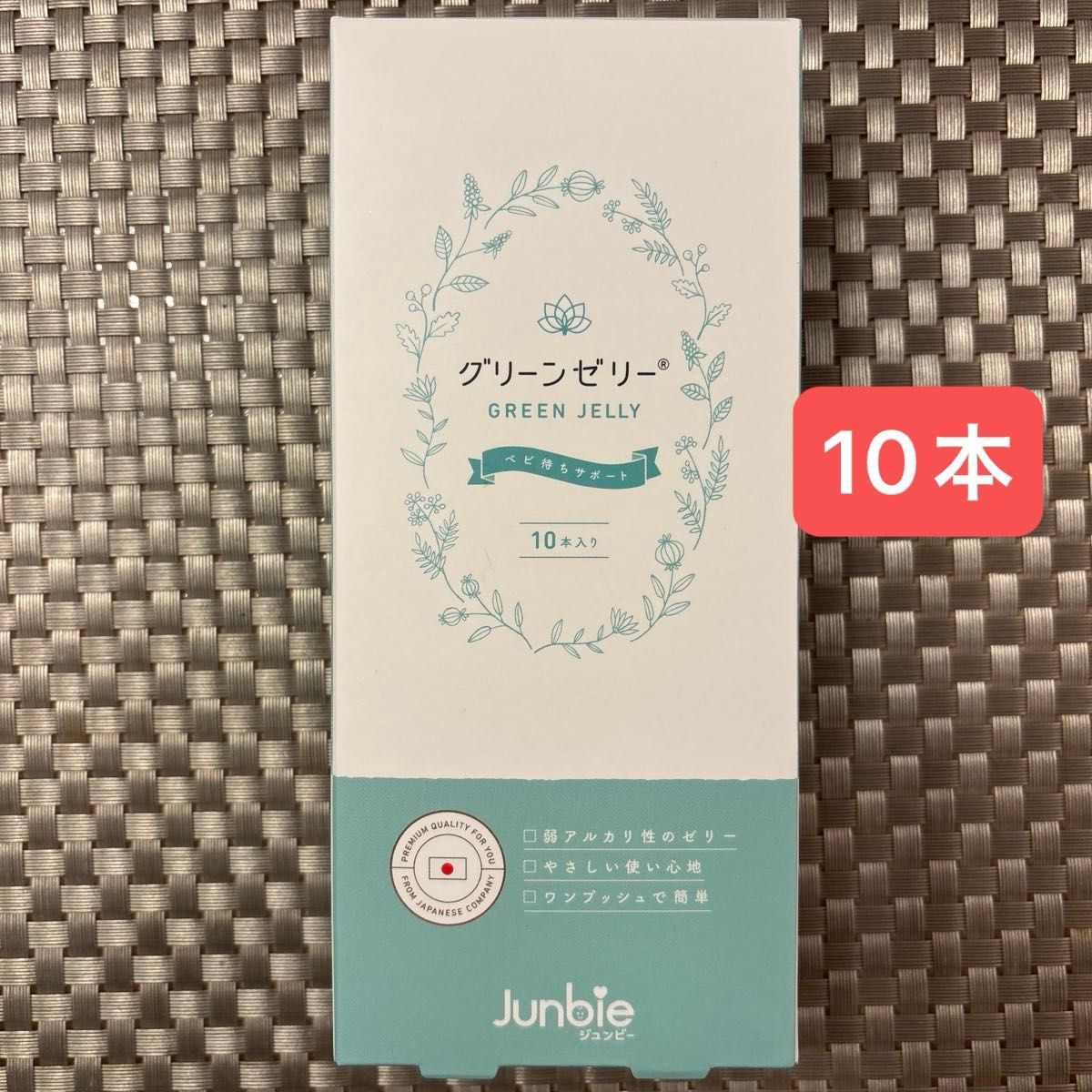 【新品未開封】ジュンビー Junbie グリーンゼリー 10本入り 産み分け 妊活 使用期限2027.6.15