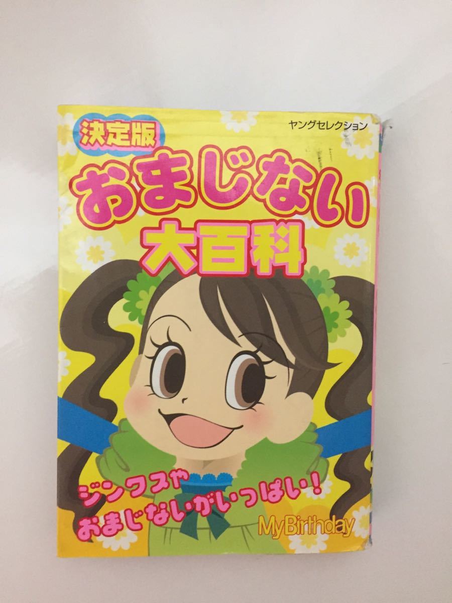 Paypayフリマ 決定版 おまじない大百科 ジンクスやおまじないがいっぱい