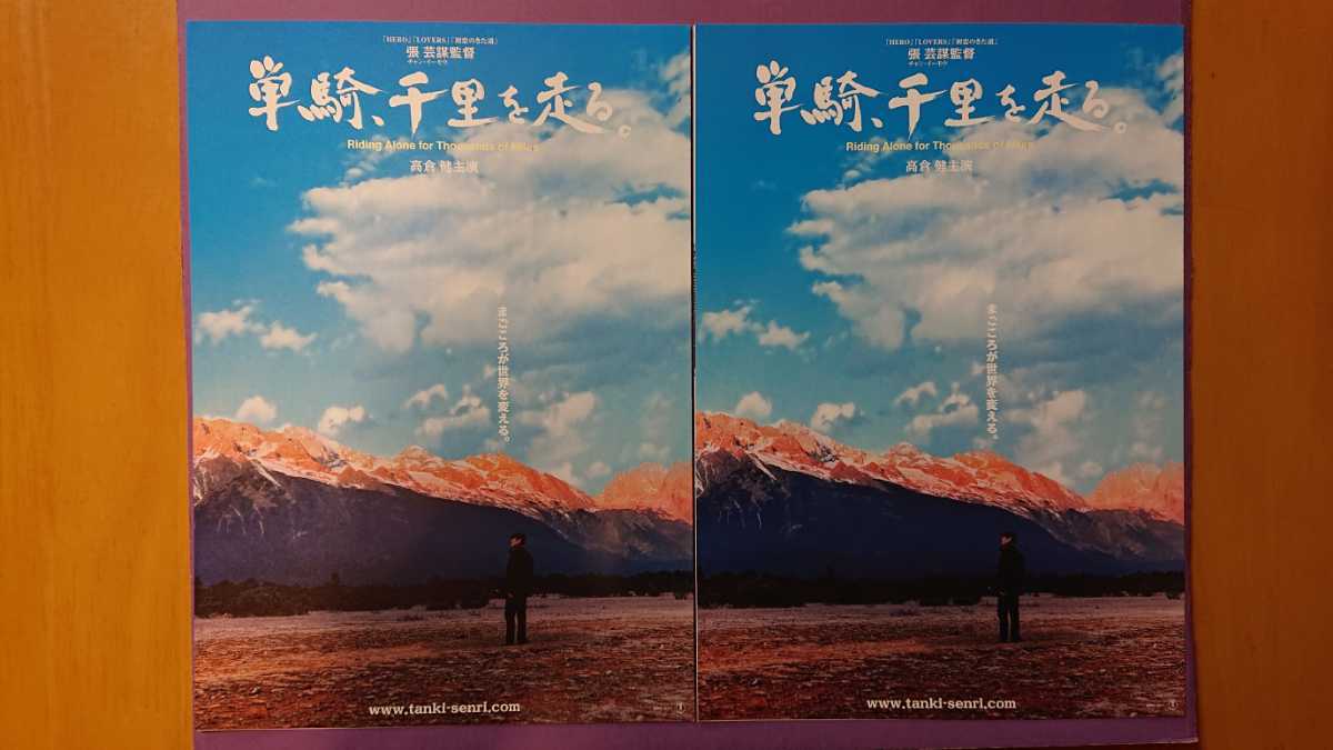 ヤフオク 高倉健主演 単騎 千里を走る映画チラシ2枚セット ヤフオク 高倉健主演 単騎 千里を走る映画チラシ2枚セット