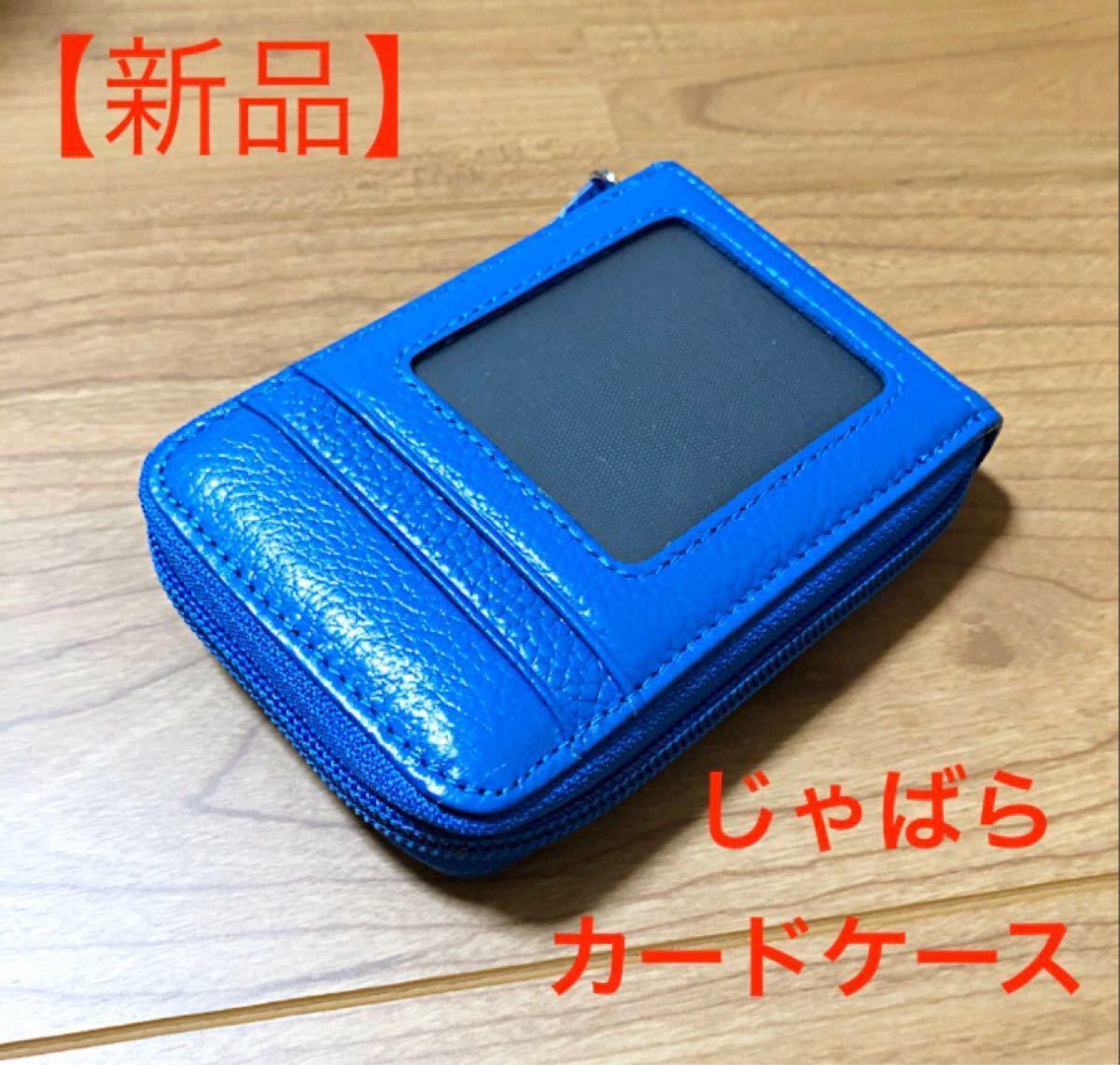 カードケース　じゃばら【新品】値下げ