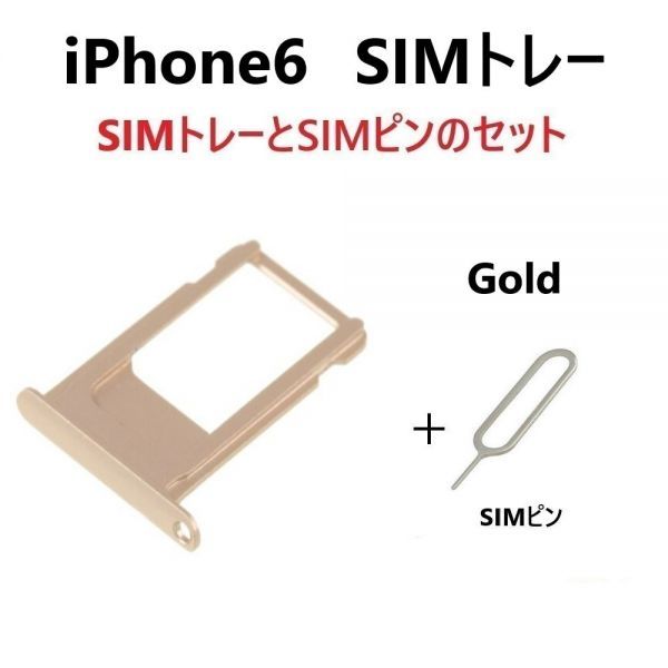 6周年記念イベントが iPhone6用 ゴールド SIMトレイ SIMピン sushitai