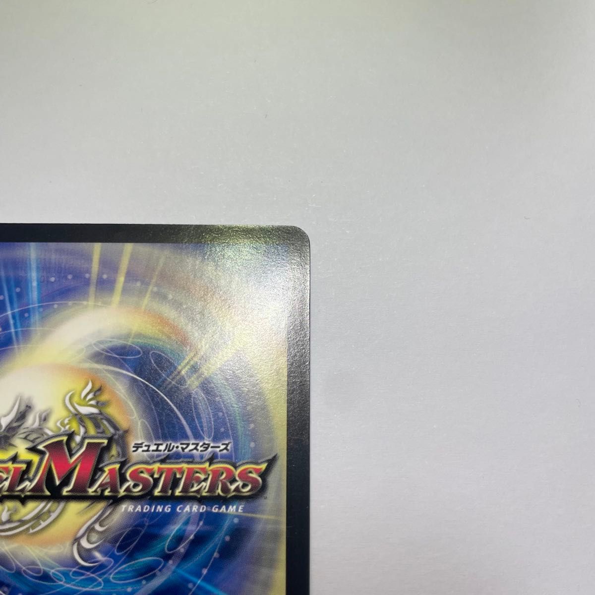 ボルメテウスホワイトドラゴン プロモ winner 1003 デュエルマスターズ