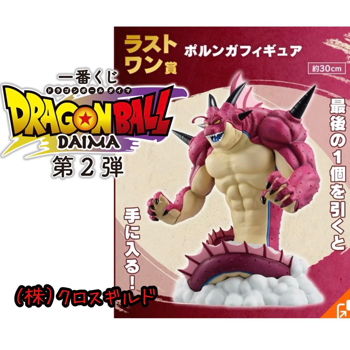 一番くじ ドラゴンボールDAIMA 第2弾 ラストワン賞 ポルンガ 一番くじ ドラゴンボールDAIMA 第2弾 ラストワン賞 ポルンガ
