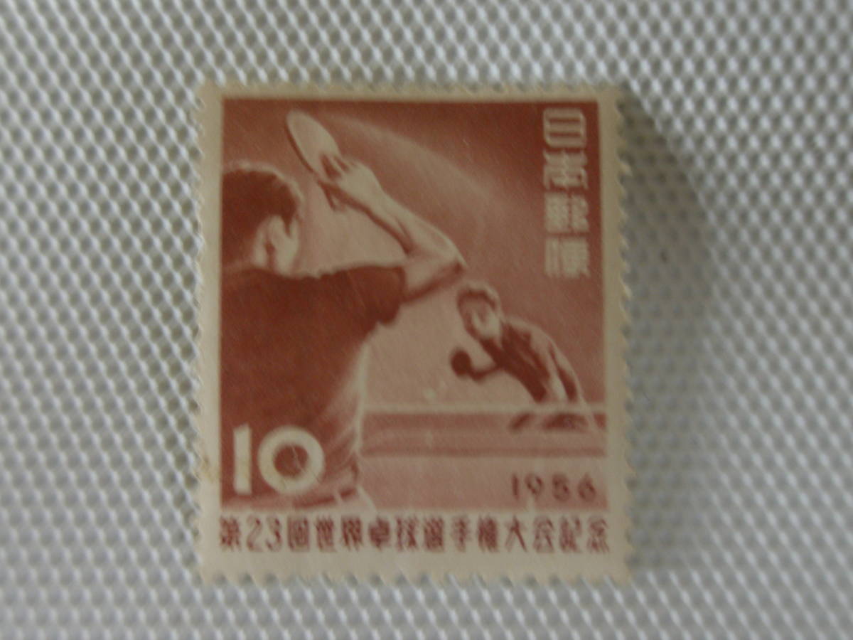 第23回世界卓球選手権大会記念 1956.4.2 卓球 10円切手 単片 未使用 ①_画像3