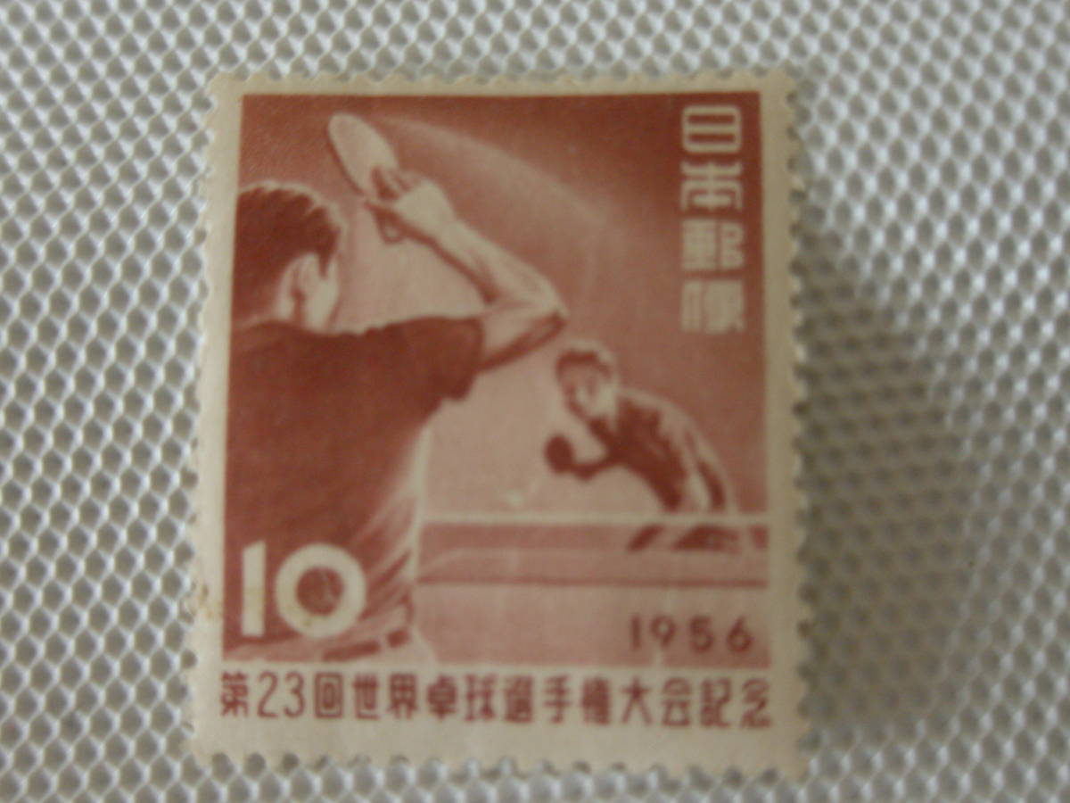 第23回世界卓球選手権大会記念 1956.4.2 卓球 10円切手 単片 未使用 ①_画像7