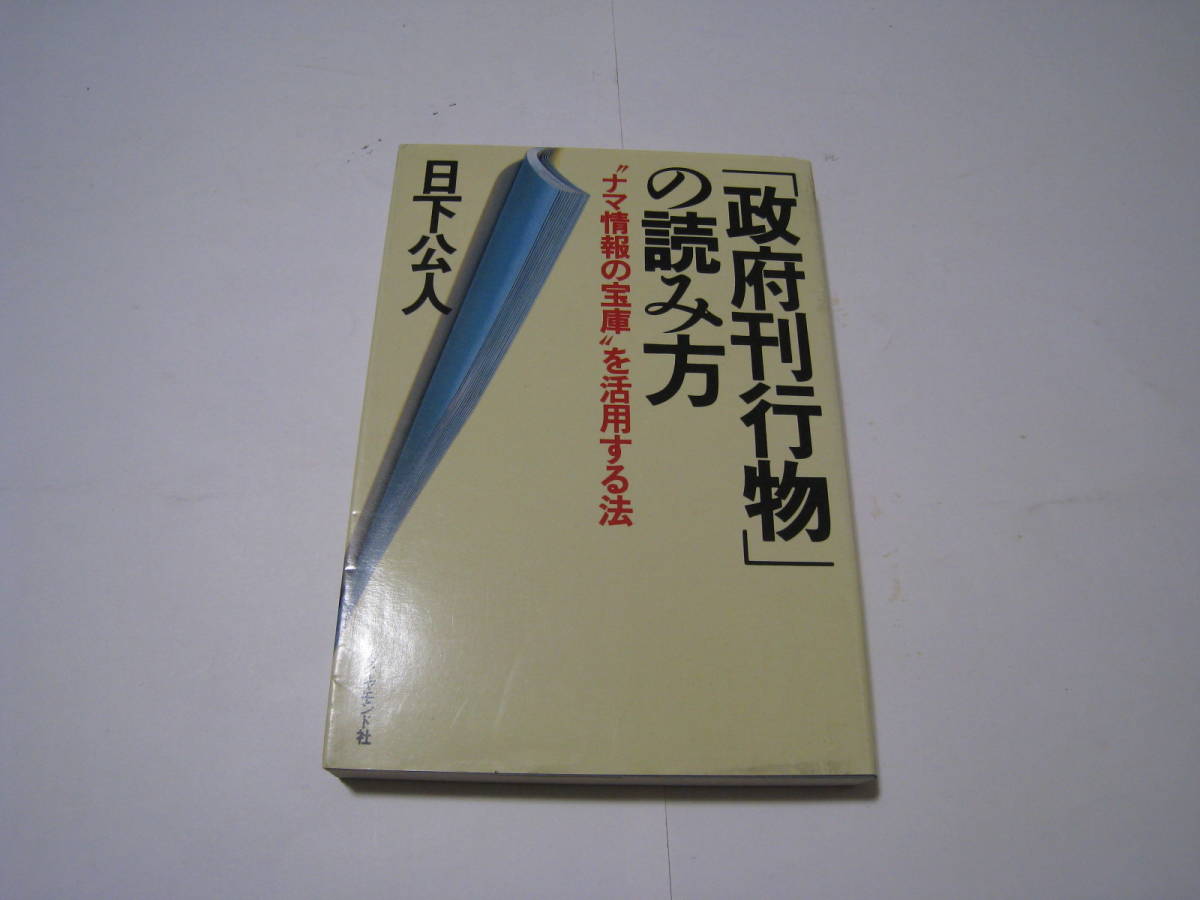 「政府刊行物」の読み方　”ナマ情報の宝庫”を活用する法　日下公人_画像1