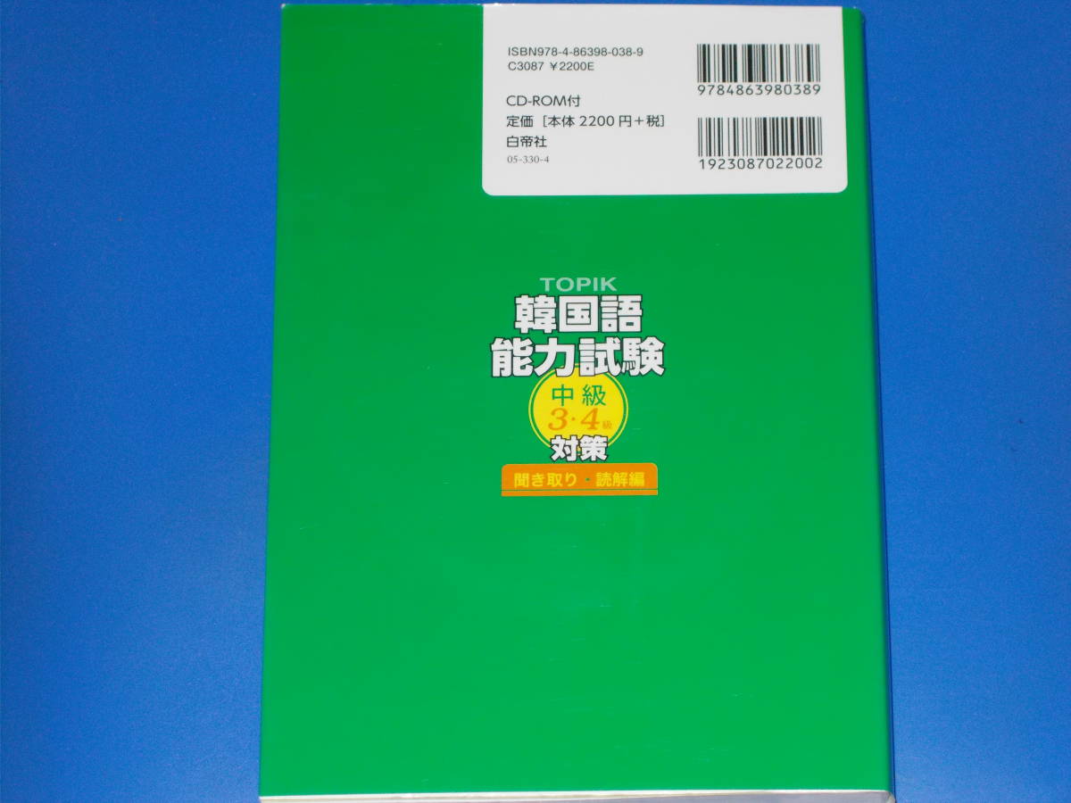 CD-ROM付★TOPIK 韓国語能力試験★中級 3・4級 対策★聞き取り・読解 編★李昌圭 (著)★白帝社★絶版★_画像2