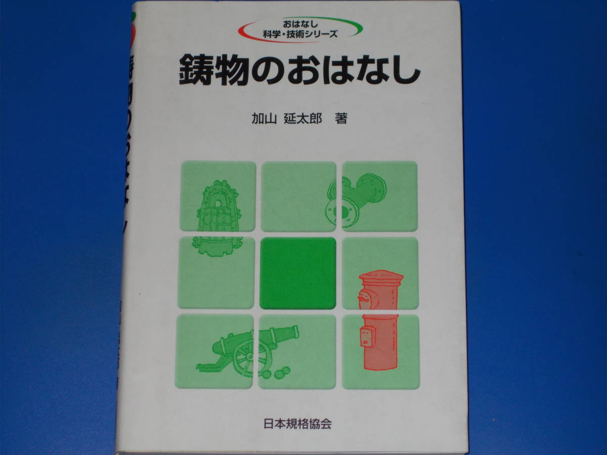  castings. . is none *. is none science * technology series * base knowledge. decision version!*. mountain . Taro ( work )* foundation juridical person Japanese standard association *