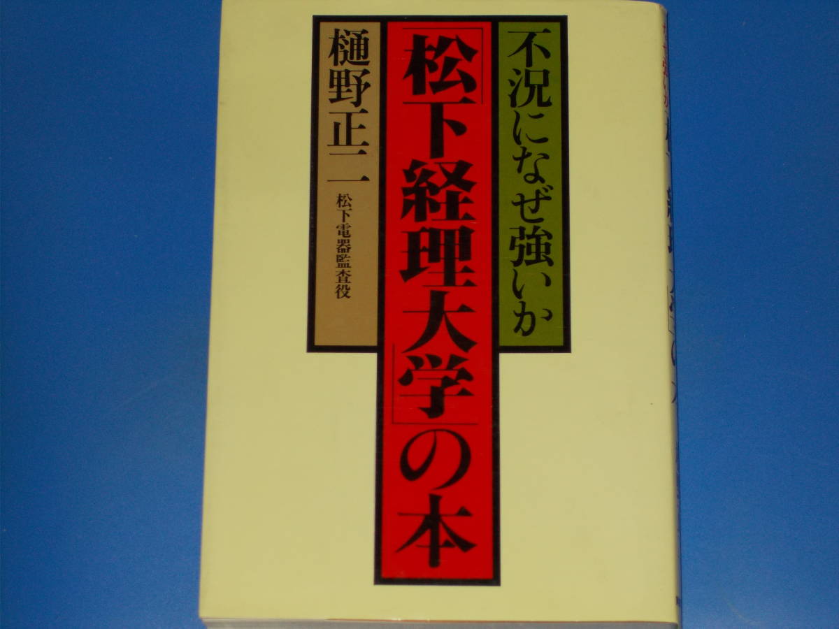 福袋 「松下経理大学」の本☆不況になぜ強いか☆松下電器監査役 実業之