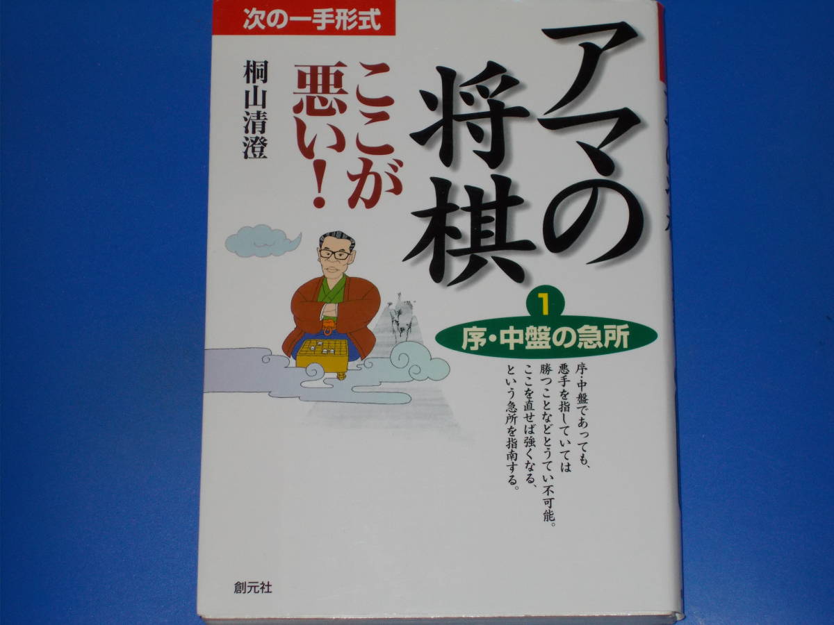 次の一手形式★アマの将棋 ここが悪い!★1 序・中盤の急所★桐山 清澄★株式会社 創元社★絶版★_画像1