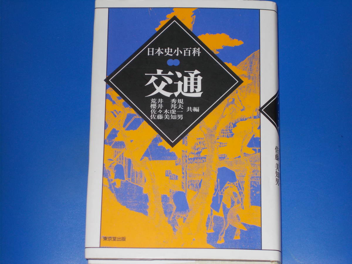 全ての 交通☆日本史小百科☆荒井 秀規☆佐々木 虔一☆桜井 邦夫☆佐藤