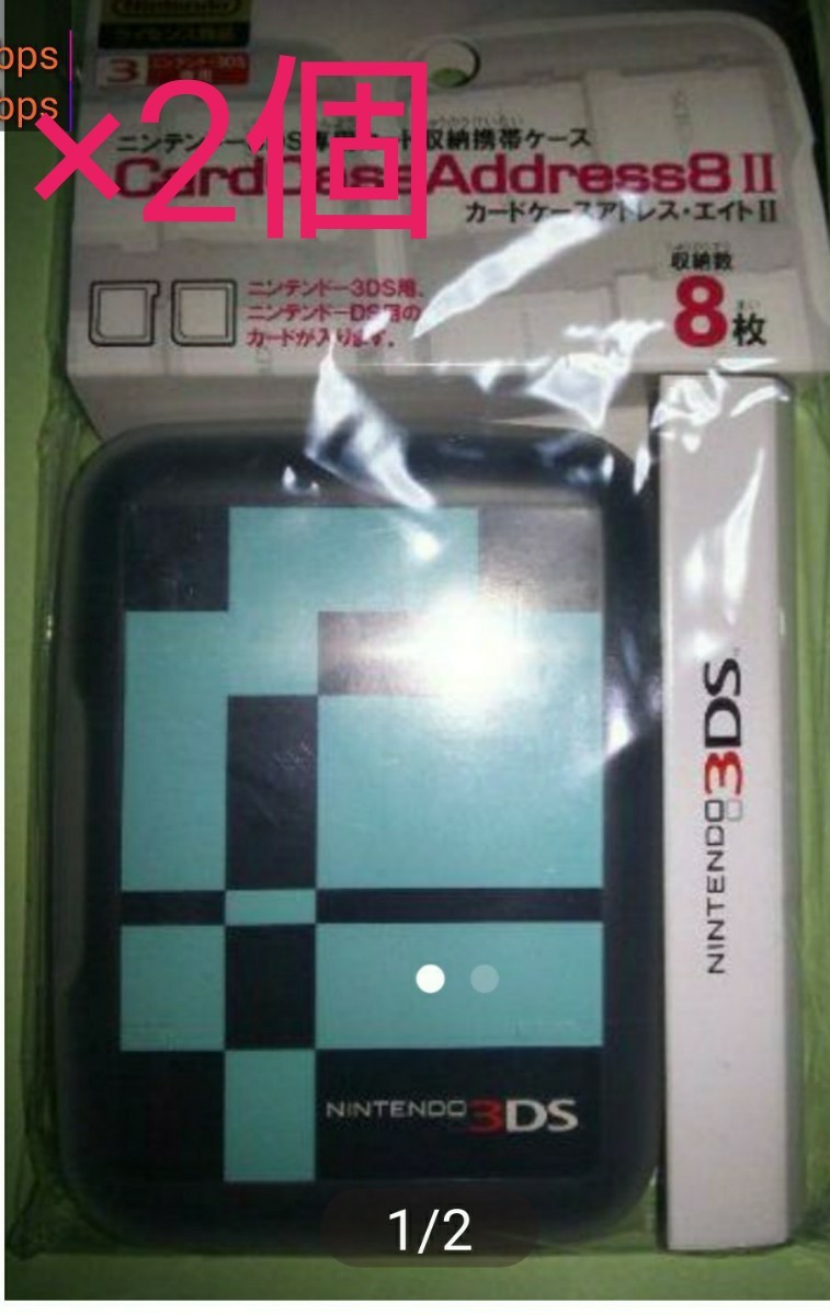 ２個セット ３ＤＳ　ＤＳ カードケース アドレス 8 II　８枚収納　日本製  