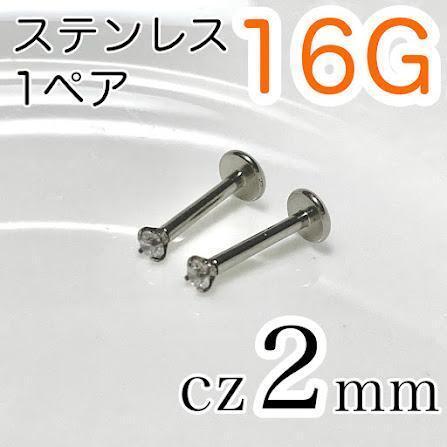 16G医療用ステンレスラブレットピアス cz2mm ワンポイント