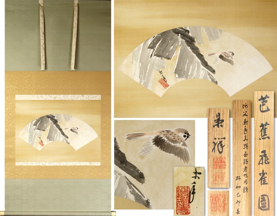 【源】【Ｓ】巨匠・今尾景年 自筆 扇面画「芭蕉飛雀図」/今尾景祥 識箱・二重箱