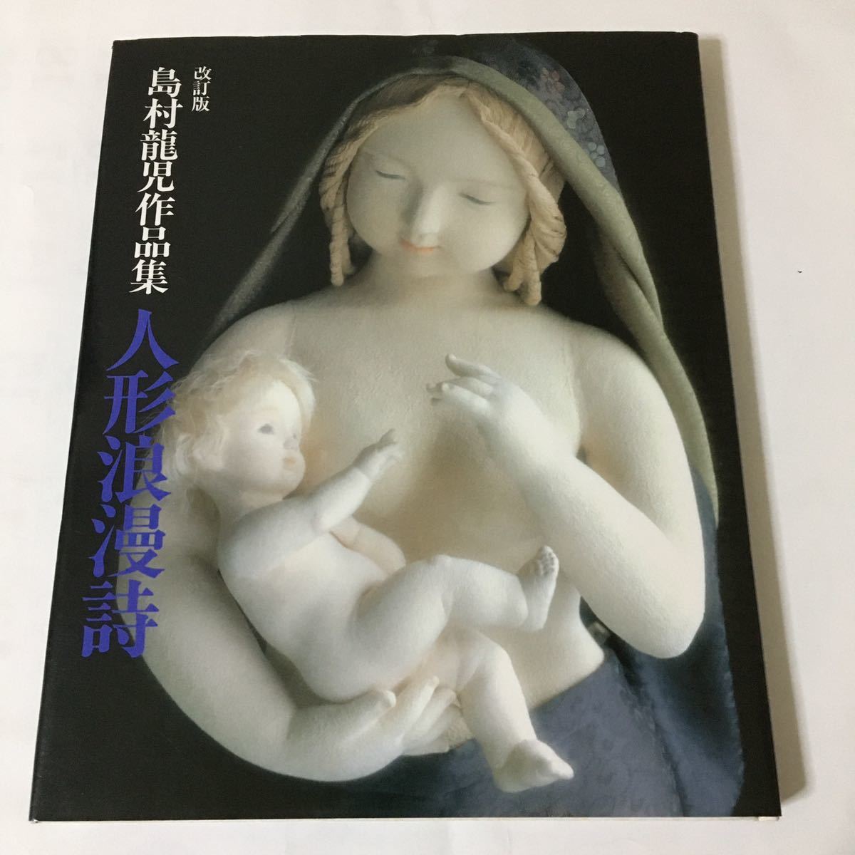 ヤフオク 島村龍児作品集 人形浪漫詩 アトリエ アイドール ヤフオク 島村龍児作品集 人形浪漫詩 アトリエ アイドール