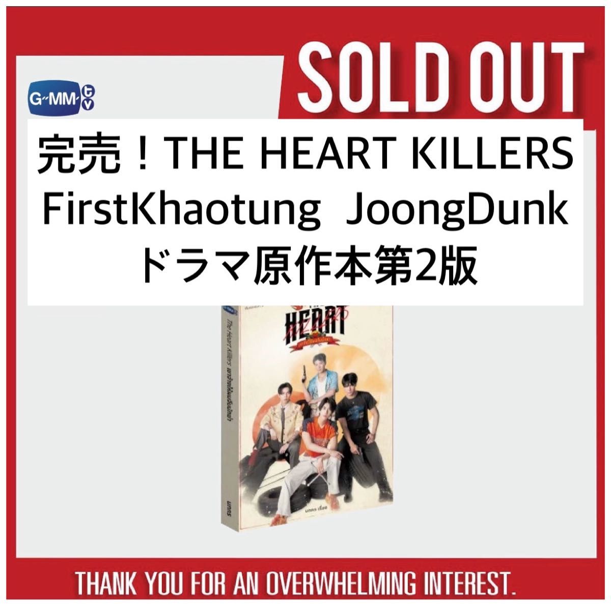 完売 【新品未開封】FirstKhaotung JoongDunk THE HEART KILLERS