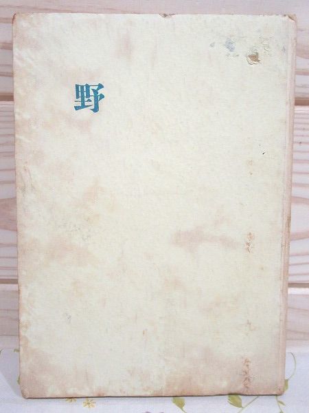 【レビューで送料無料】 ★3/野 林憲次郎 句集 謹呈署名 句入 飴山實 飴山実 短歌、俳句 【レビューで送料無料】 ★3/野 林憲次郎 句集 謹呈署名 句入 飴山實 飴山実 短歌、俳句