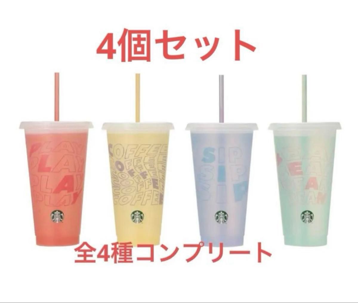 スタバ 4個セット ミステリー カラーチェンジング リユーザブル スタバ 4個セット ミステリー カラーチェンジング リユーザブル