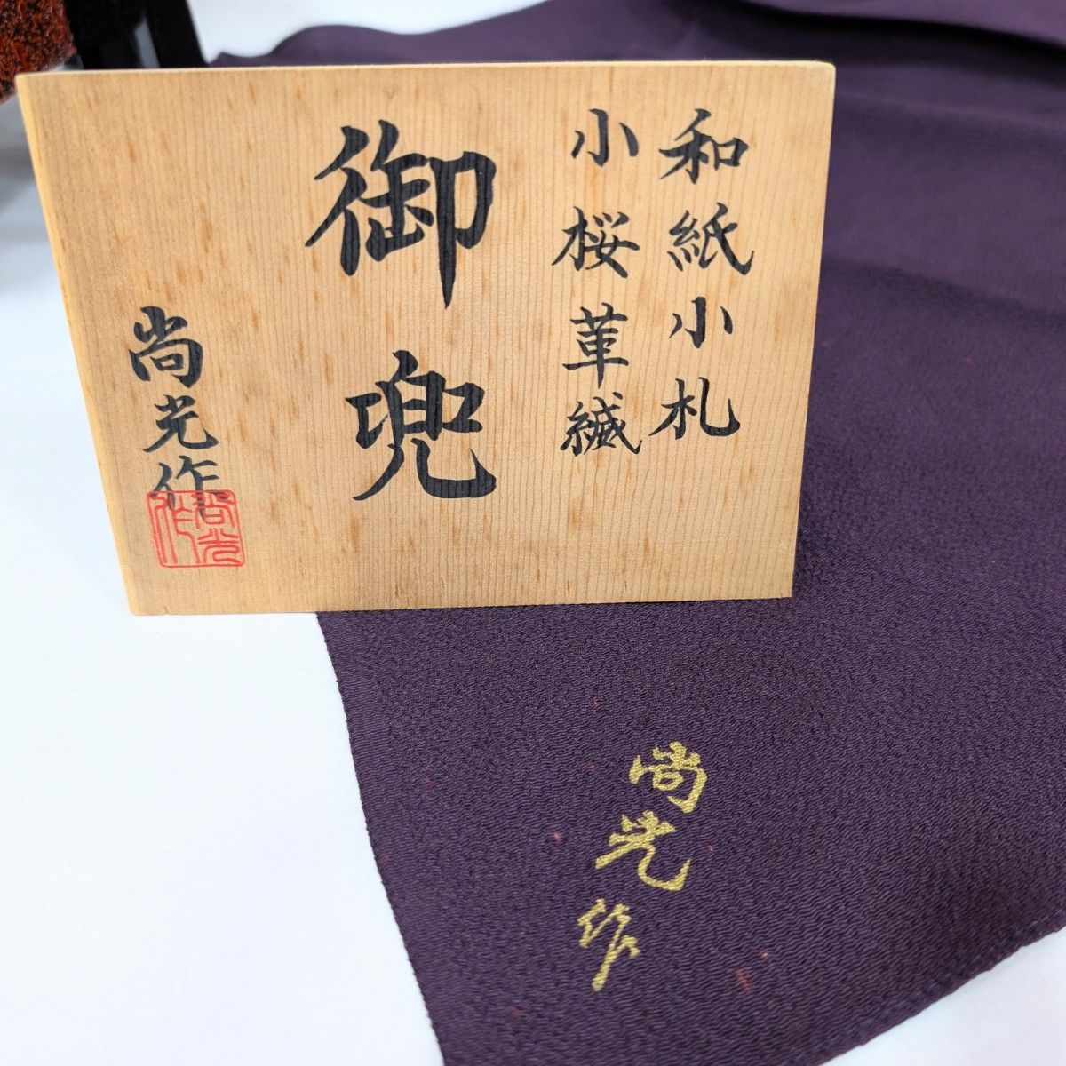 期間限定30%OFF! 兜飾り 五月人形 尚光作 金色 沙羅流禅塗 小桜革縅 和紙小札 子どもの日
