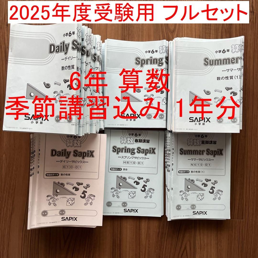 2024年度 サピックス 6年 算数 デイリーサピックス デイリー 2024年度 サピックス 6年 算数 デイリーサピックス デイリー