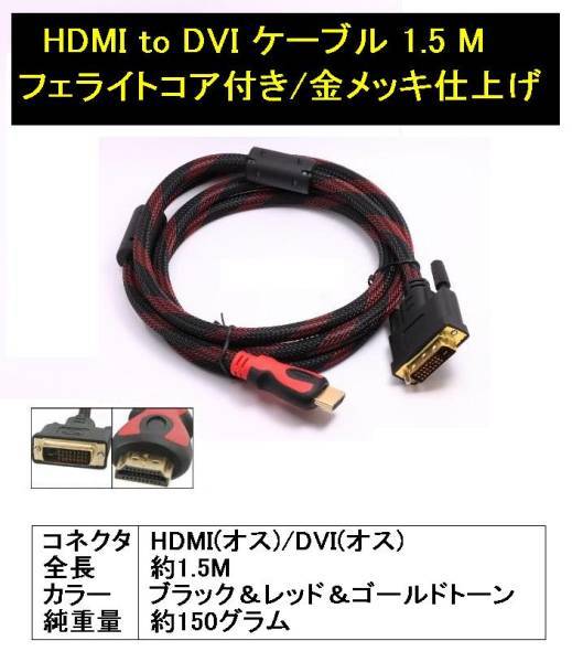 [E0029]HDMI to DVI cable 1.5M gilding /fe light attaching 