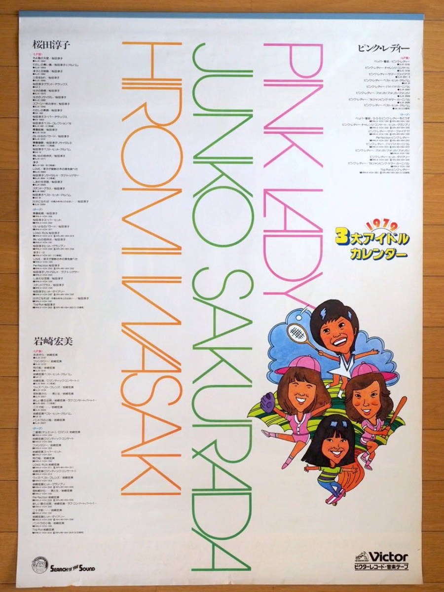 1979年 ピンクレディー 桜田淳子 岩崎宏美 カレンダー 未使用保管品