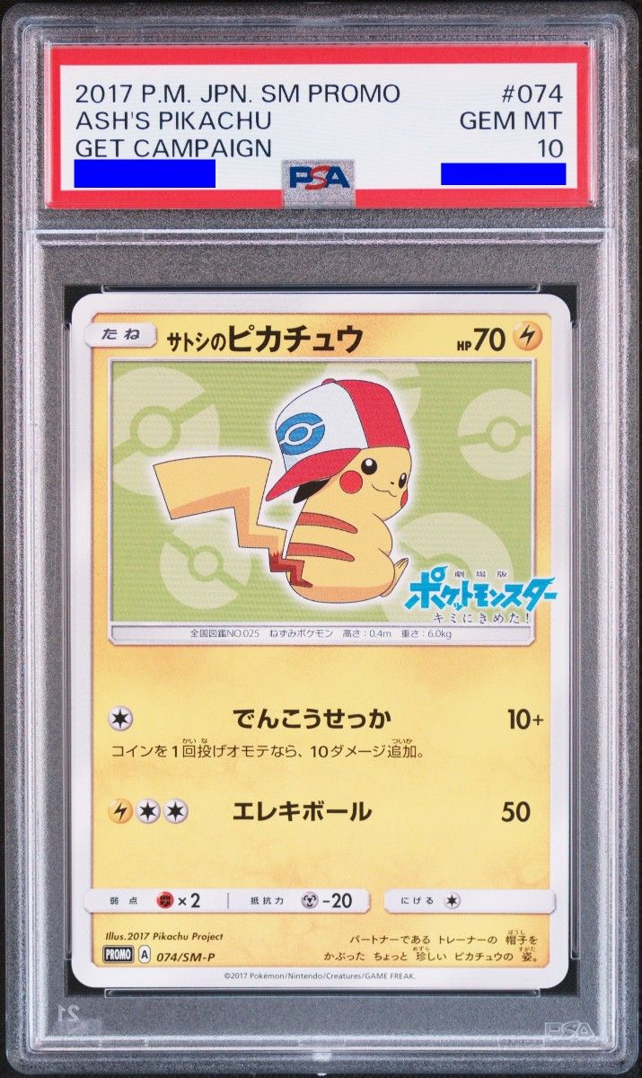 サトシのピカチュウ PSA9 PSA9/PSA10 071〜076 SM-P サトシのピカチュウ 連番 6枚【GEM
