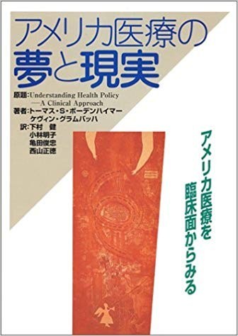 送料無料　 アメリカ医療の夢と現実―アメリカ医療を臨床面からみる トーマス・S.ボーデンハイマー (著), ケヴィン・グラムバッハ (著)_画像1