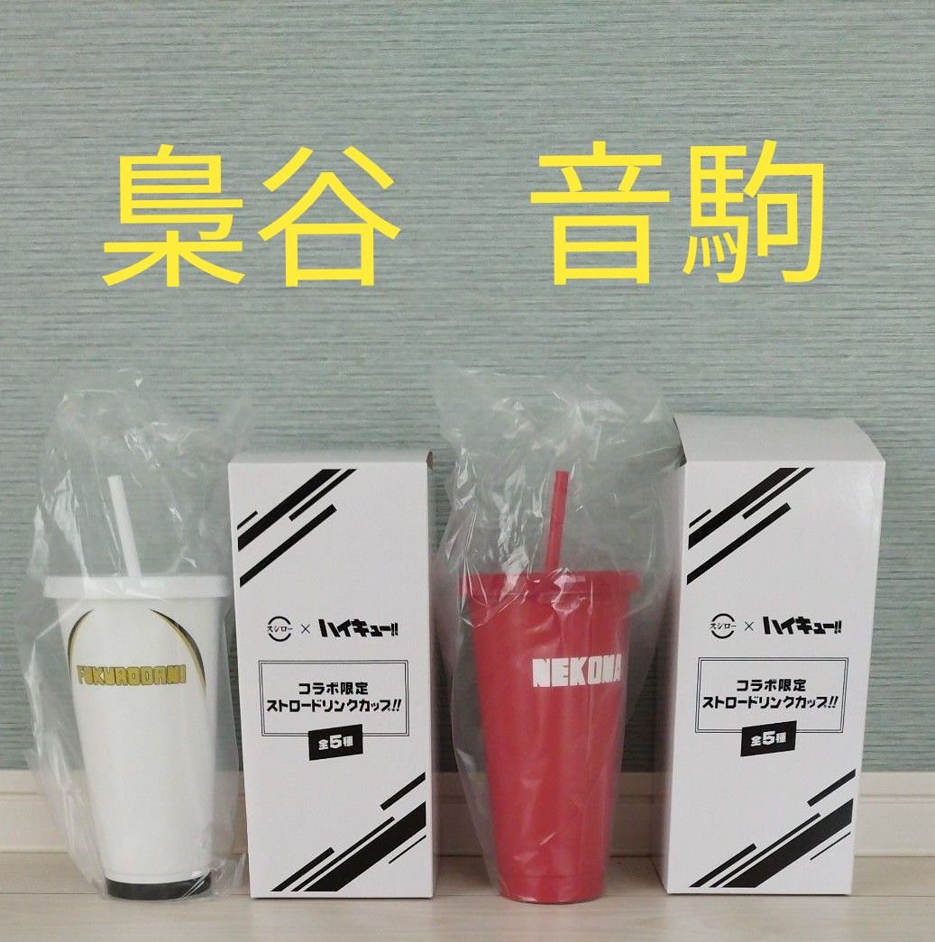 ハイキュー スシロー コラボ ストロードリンクカップ 音駒 梟谷 ハイキュー スシロー コラボ ストロードリンクカップ 音駒 梟谷