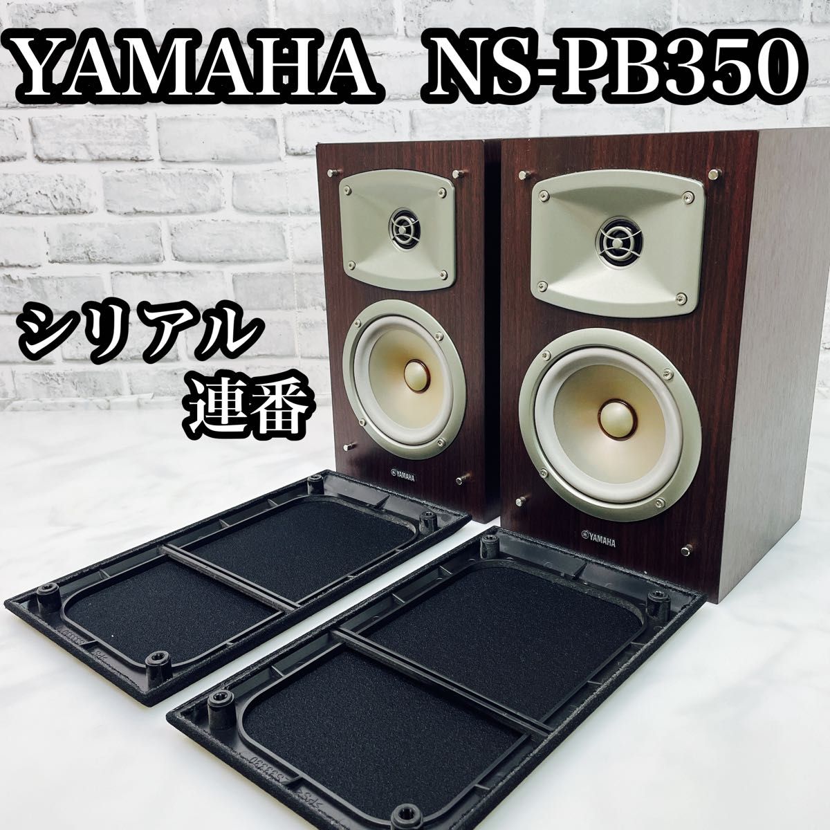 YAMAHA ヤマハ NS-PB350 ブックシェルフ型スピーカー ペア 連番 YAMAHA ヤマハ NS-PB350 ブックシェルフ型スピーカー ペア 連番