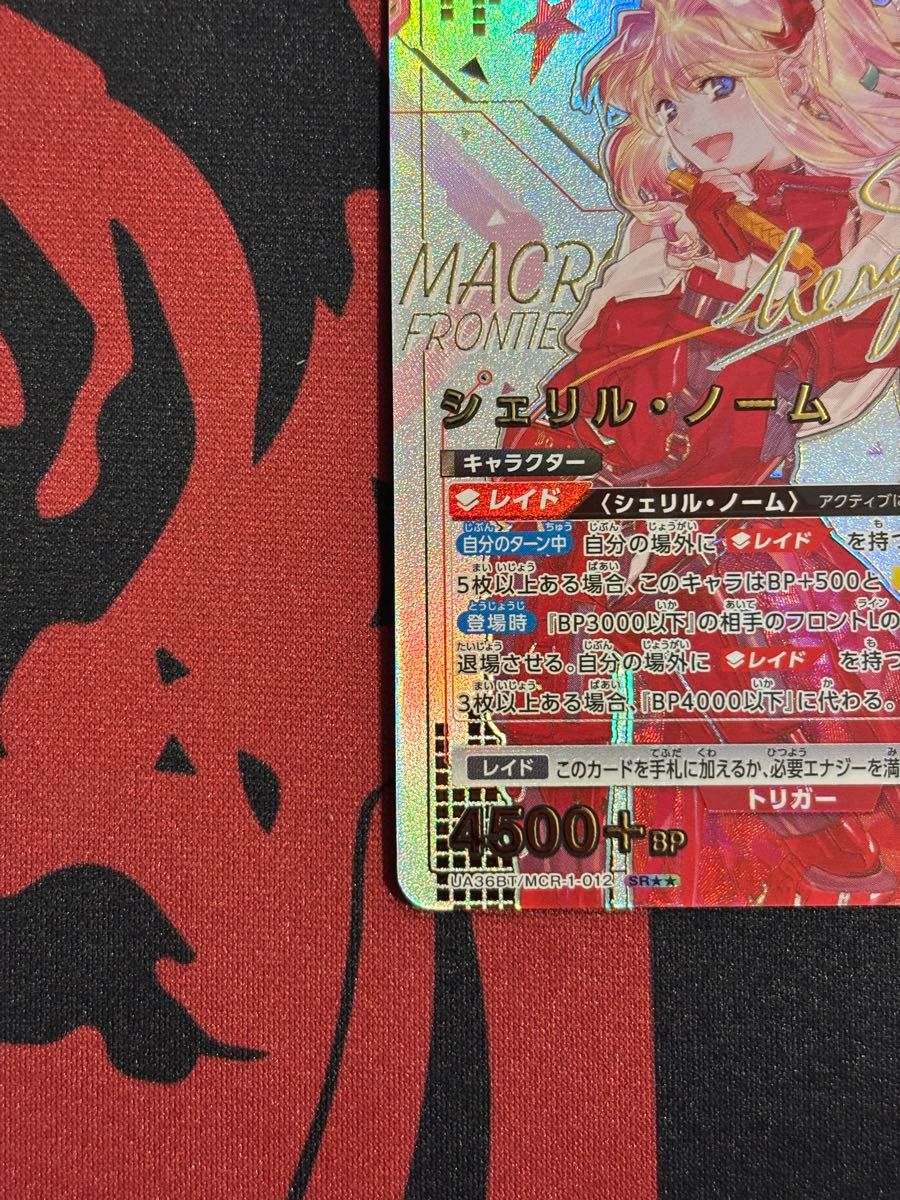 ユニオンアリーナ マクロス シェリル・ノーム SR 星2 パラレル ユニオンアリーナ マクロス シェリル・ノーム SR 星2 パラレル
