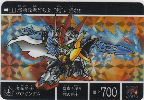 ◇即決◇ No1 魔竜騎士ゼロガンダム ◇ カードダス 新約SD ◇即決◇ No1 魔竜騎士ゼロガンダム ◇ カードダス 新約SD