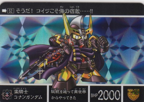 ◇即決◇ No52 蛮騎士コナンガンダム ◇ カードダス 新約SD ◇即決◇ No52 蛮騎士コナンガンダム ◇ カードダス 新約SD