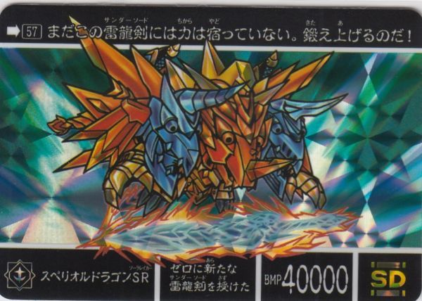 ◇即決◇ No57 スペリオルドラゴンSR ◇ カードダス 新約SD ◇即決◇ No57 スペリオルドラゴンSR ◇ カードダス 新約SD