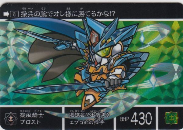 ◇即決◇ No8 旋風騎士プロスト ◇ カードダス 新約SDガンダム ◇即決◇ No8 旋風騎士プロスト ◇ カードダス 新約SDガンダム