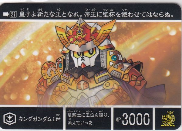 SDガンダム外伝 キングガンダム 卓の騎士 カードダスハーフ 台紙 非売品-