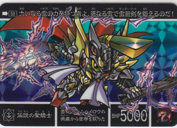◇即決◇ No59 伝説の聖騎士 ◇ カードダス 新約SDガンダム外伝 ◇即決◇ No59 伝説の聖騎士 ◇ カードダス 新約SDガンダム外伝