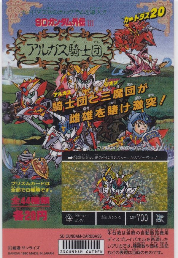 ◆即決◆ ジークジオン編3弾 アルガス騎士団 ◆ カードダス SDガンダム外伝 ミニディスプレイシートコレクション ◆ 状態ランク【A】◆_画像1