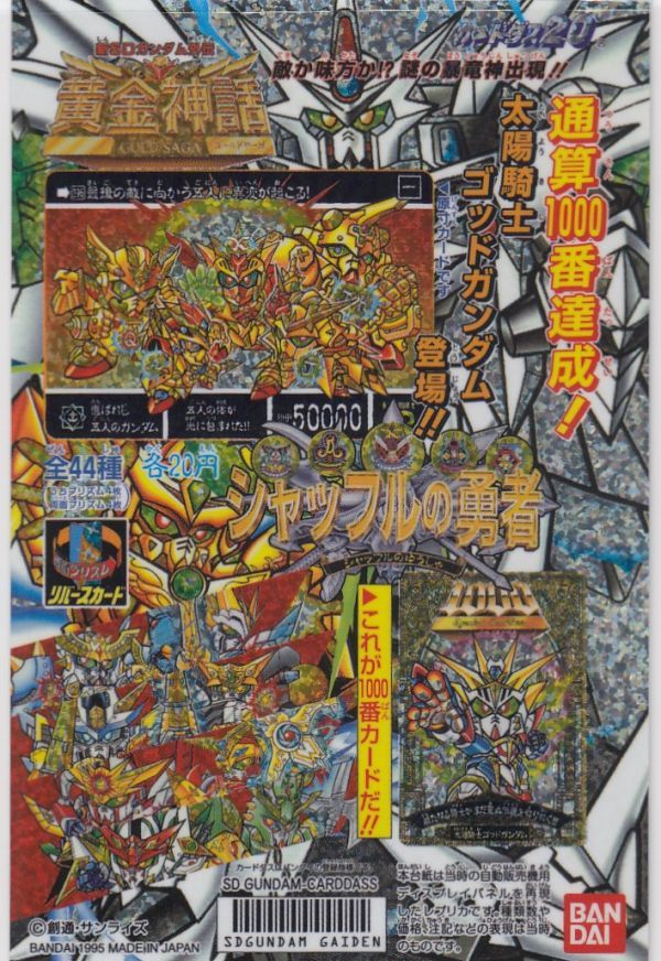 SDガンダム外伝カードダスシャッフルの勇者フルコンプ(全44種