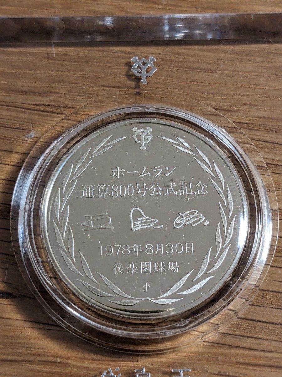 王貞治 ホームラン800号記念メダル 純銀メダル ケース込26g
