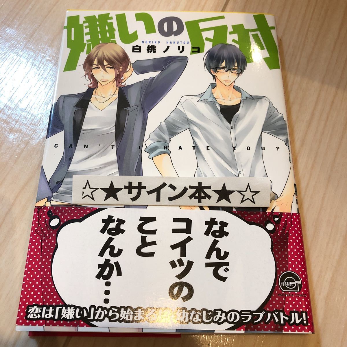 ヤフオク サイン本 書店購入 嫌いの反対 白桃ノリコ