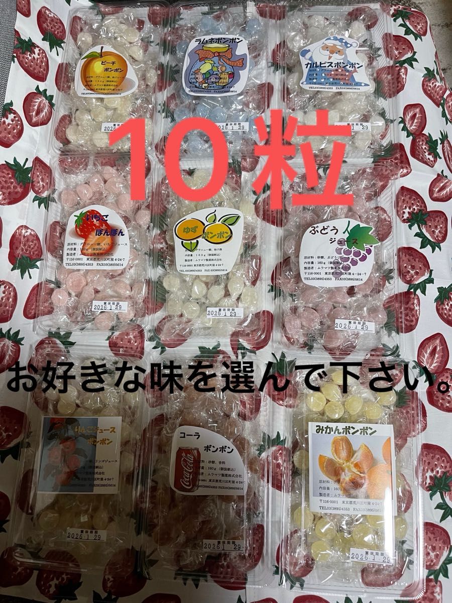 ムラマツ製菓ボンボン お好きな味を選んで下さい 10種類 まとめ売り