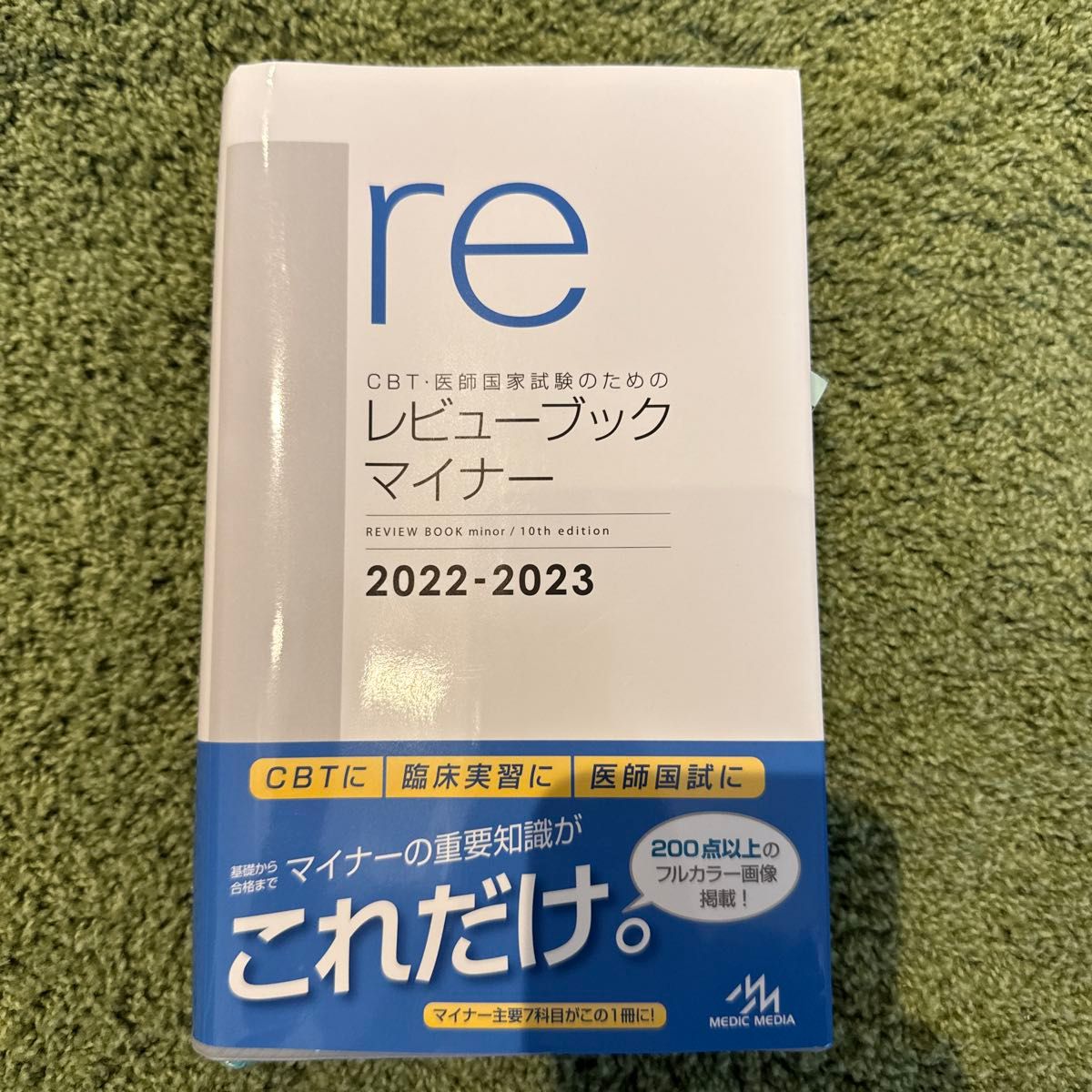 CBT・医師国家試験のためのレビューブックマイナー 2022 CBT・医師国家試験のためのレビューブックマイナー 2022